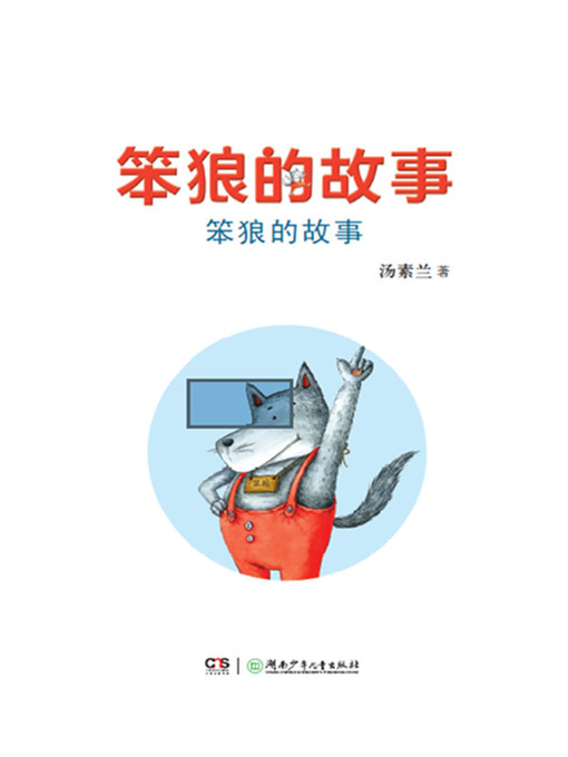 汤素兰创作的笨狼的故事作品的详细信息 - 可供借阅